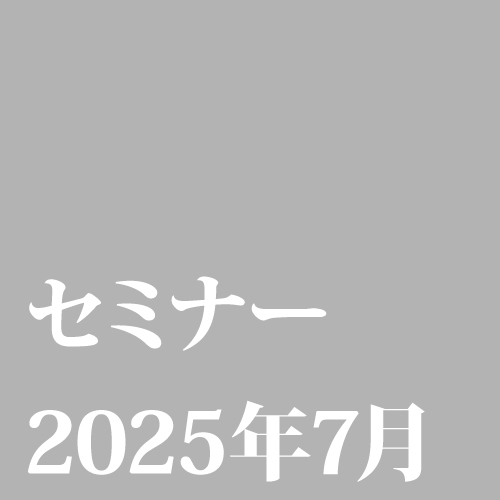 2025年7月のセミナー